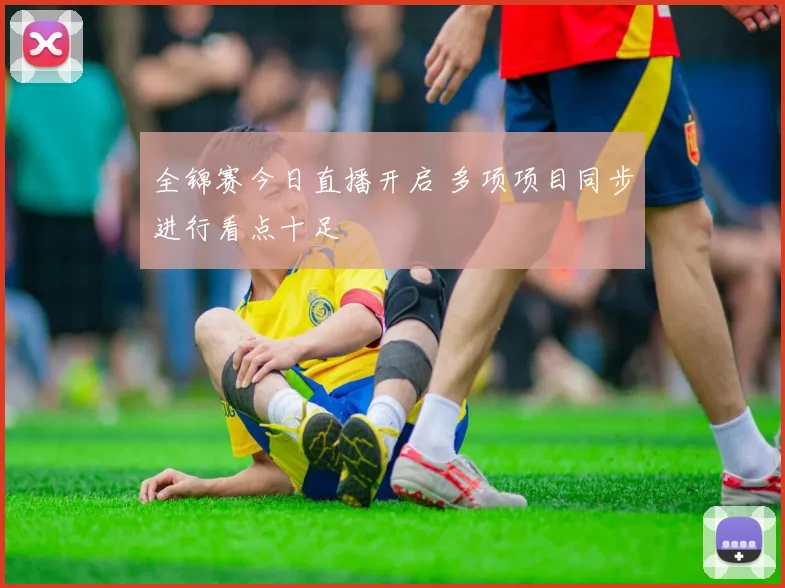全锦赛今日直播开启 多项项目同步进行看点十足