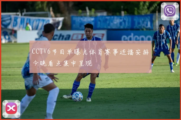 CCTV6节目单曝光体育赛事连播安排今晚看点集中呈现