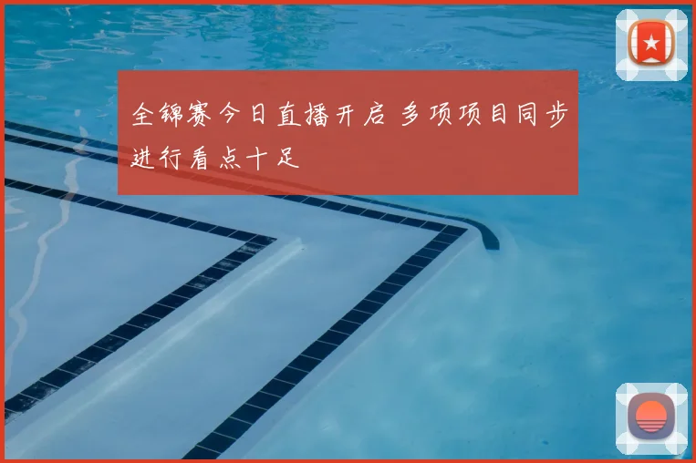 全锦赛今日直播开启 多项项目同步进行看点十足